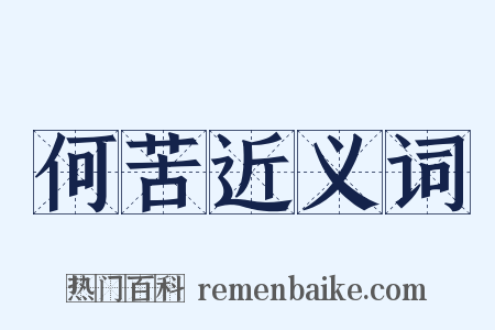 何苦近义词是什么意思的图片